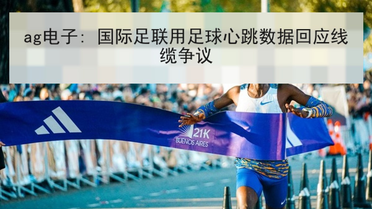 ag电子: 国际足联用足球心跳数据回应线缆争议 ag电子: 国际足联用足球心跳数据回应线缆争议