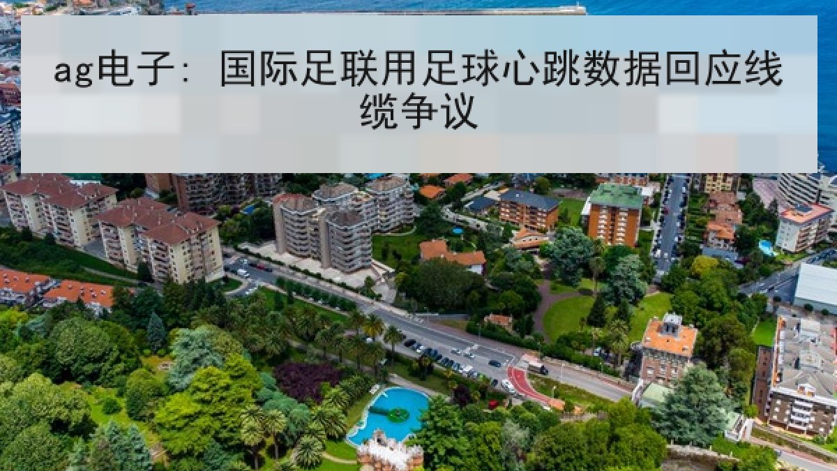 ag电子: 国际足联用足球心跳数据回应线缆争议