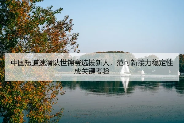 zhong-guo-duan-dao-su-hua-dui-shi-jin-sai-xuan-ba-xin-ren-fan-ke-xin-jie-li-wen-ding-xing-cheng-guan-jian-kao-yan-3-198.jpg