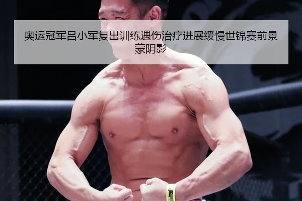 ao-yun-guan-jun-lv-xiao-jun-fu-chu-xun-lian-yu-shang-zhi-liao-jin-zhan-huan-man-shi-jin-sai-qian-jing-meng-yin-ying-2-202.jpg