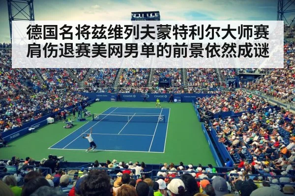 德国名将兹维列夫蒙特利尔大师赛肩伤退赛美网男单的前景依然成谜