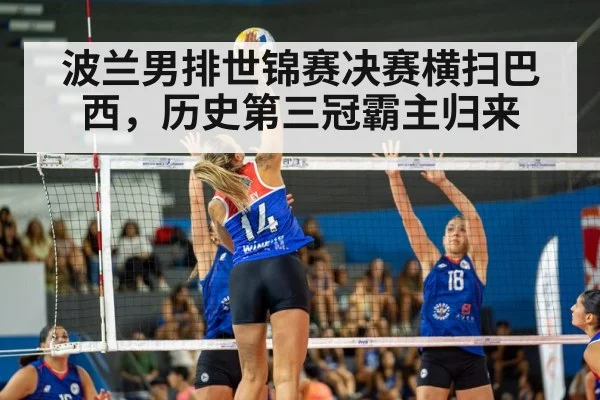 波兰男排世锦赛决赛横扫巴西，历史第三冠霸主归来