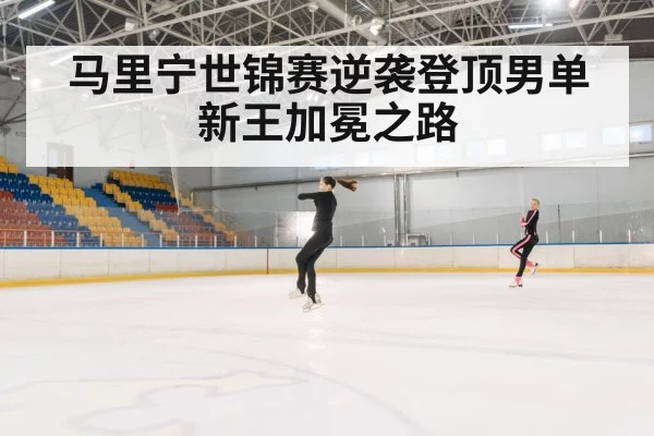 马里宁世锦赛逆袭登顶男单新王加冕之路