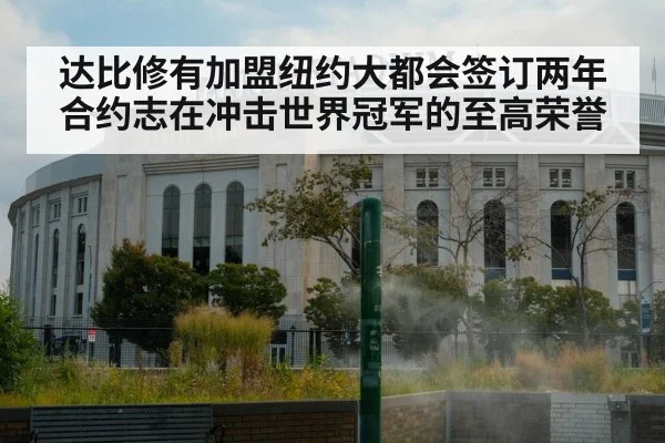 达比修有加盟纽约大都会签订两年合约志在冲击世界冠军的至高荣誉